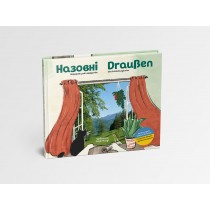 Draußen – Eine Entdeckungsreise / Назовні – Подорож у світ відкриттів